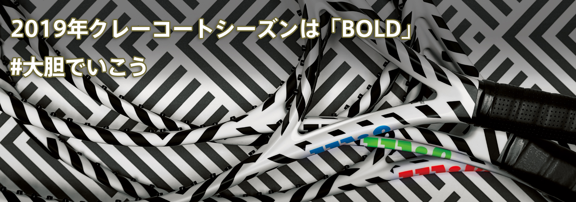 2019年クレーコートシーズンは「BOLD」#大胆でいこう