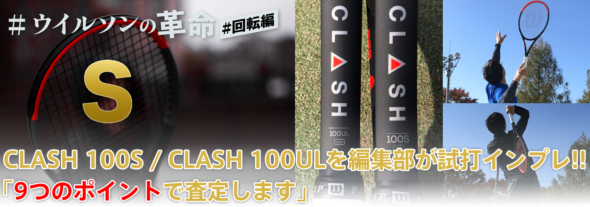 #ウイルソンの革命の続き「#回転編」CLASHシリーズ第3弾がついに発売!!!!! CLASH 100S／CLASH 100ULを 編集部が試打インプレ!! 「9つのポイントで査定します」