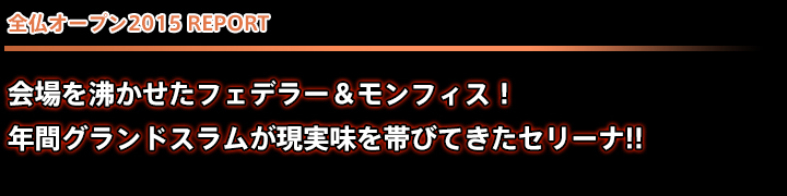 全仏オープン2015 REPORT
