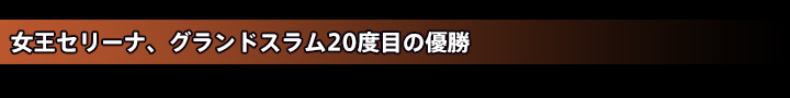 女王セリーナ、グランドスラム20度目の優勝 