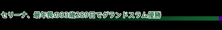 セリーナ、最年長の33歳289日でグランドスラム優勝