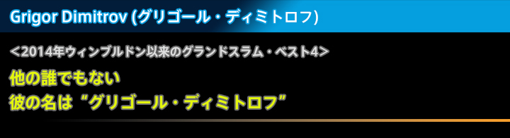 グリゴール・ディミトロフ