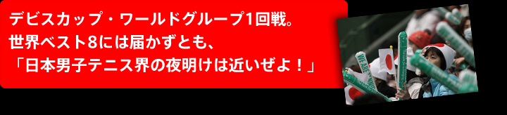 デ杯ワールドグループ1回戦<日本×クロアチア>