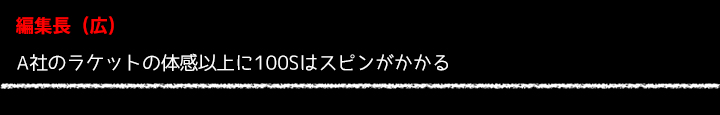 A社のラケットの体感以上に100Sはスピンがかかる 