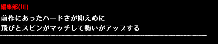 編集(川) コメント