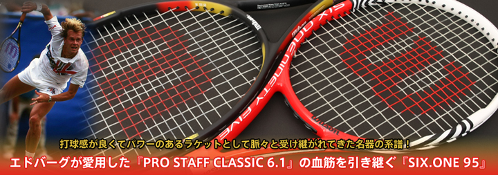 美品 エドバーグ Wilson Pro Staff Classic 95 - ラケット