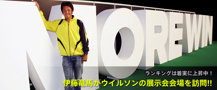伊藤竜馬がウイルソンの展示会会場を訪問!!
