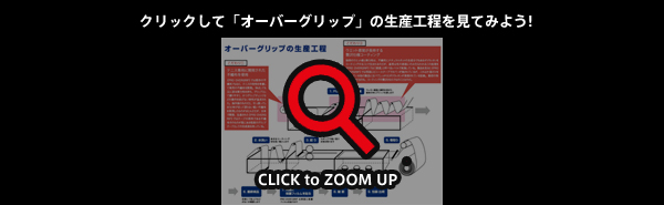 生産工程を見てみよう!