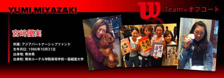 W-Teamのオフコート Vol.4 (宮﨑 優実 編)